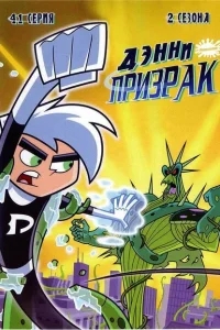 Дэнни-призрак Дэнни-призрак