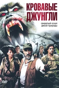 Кровавые джунгли Кровавые джунгли