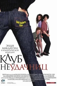 Клуб неудачниц Клуб неудачниц