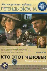 Кто этот человек? Кто этот человек?