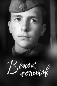Венок сонетов Венок сонетов