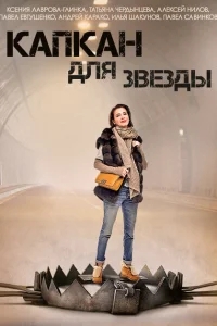 Капкан для звезды Капкан для звезды