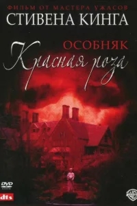 Особняк «Красная роза» Особняк «Красная роза»