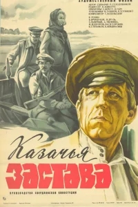 Казачья застава Казачья застава