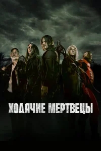 Ходячие мертвецы Ходячие мертвецы
