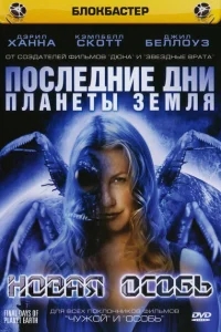 Последние дни планеты Земля Последние дни планеты Земля