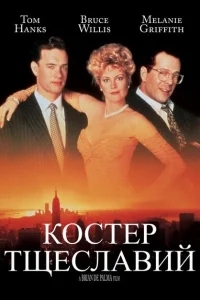 Костер тщеславий Костер тщеславий