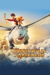 Повелитель драконов Повелитель драконов