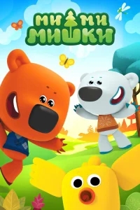 Ми-ми-мишки Ми-ми-мишки
