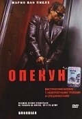 Опекун Опекун