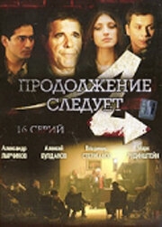 Продолжение следует Продолжение следует