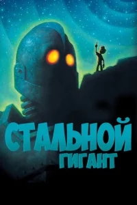 Стальной гигант Стальной гигант