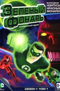 Зеленый Фонарь: Анимационный сериал Зеленый Фонарь: Анимационный сериал