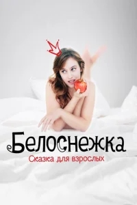 Белоснежка. Сказка для взрослых Белоснежка. Сказка для взрослых