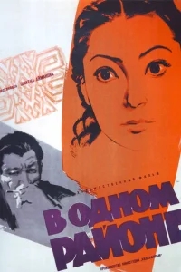 В одном районе В одном районе