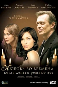 Любовь во времена, когда деньги решают все Любовь во времена, когда деньги решают все