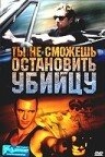 Ты не сможешь остановить убийцу Ты не сможешь остановить убийцу
