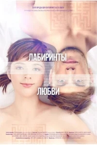Лабиринты любви Лабиринты любви