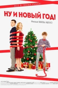 Ну и Новый Год! Ну и Новый Год!