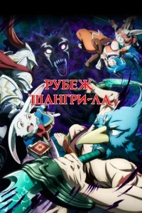 Рубеж Шангри-Ла Рубеж Шангри-Ла