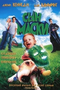 Сын маски Сын маски