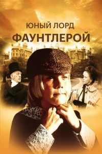 Маленький лорд Фаунтлерой Маленький лорд Фаунтлерой