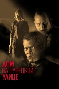 Дом на Турецкой улице Дом на Турецкой улице