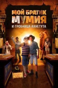 Моя любимая мумия 2 Моя любимая мумия 2