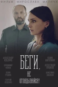 Беги, не оглядывайся! Беги, не оглядывайся!