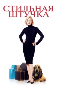 Стильная штучка Стильная штучка
