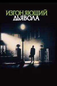 Изгоняющий дьявола Изгоняющий дьявола