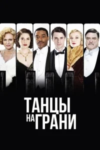 Танцы на грани Танцы на грани