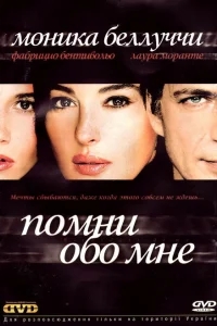 Помни обо мне Помни обо мне