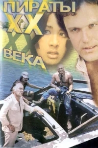 Пираты ХХ века Пираты ХХ века