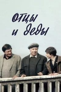 Отцы и деды Отцы и деды