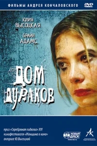 Дом дураков Дом дураков