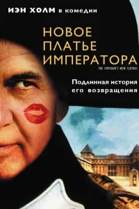 Новое платье императора Новое платье императора
