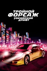 Тройной форсаж: Токийский дрифт Тройной форсаж: Токийский дрифт