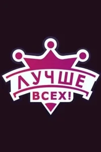 Лучше всех! Лучше всех!