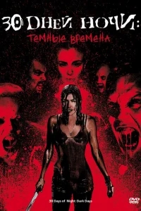 30 дней ночи: Темные времена 30 дней ночи: Темные времена