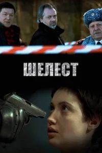Шелест Шелест