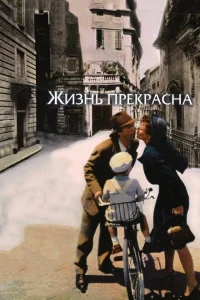 Жизнь прекрасна Жизнь прекрасна