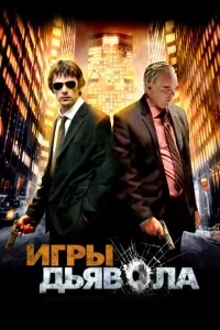 Игры дьявола Игры дьявола