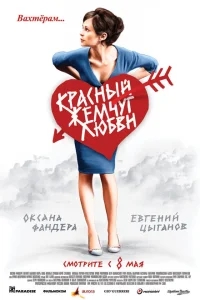 Красный жемчуг любви Красный жемчуг любви