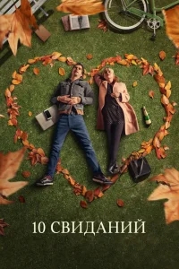 10 свиданий 10 свиданий