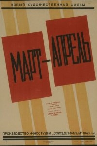 Март-апрель Март-апрель