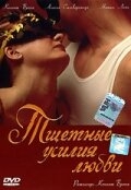 Тщетные усилия любви Тщетные усилия любви