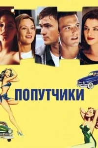 Попутчики Попутчики