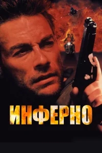 Инферно Инферно