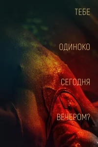 Тебе одиноко сегодня вечером? Тебе одиноко сегодня вечером?